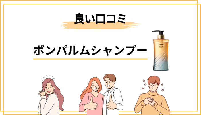 それでも評価される理由――良い口コミに共通する満足ポイント
