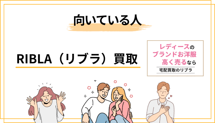 RIBLA（リブラ）が「向いている人」「向かない人」