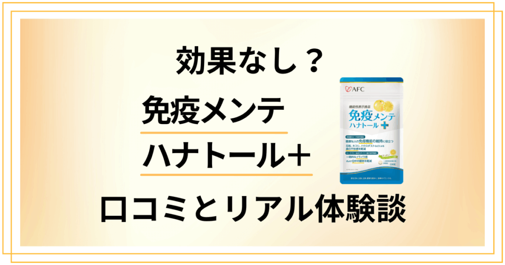 【効果なし？】嘘？免疫メンテハナトール＋の口コミとリアル体験談