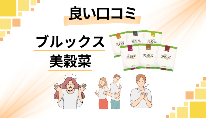 ブルックス 美穀菜の良い口コミと評判