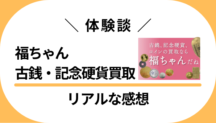【体験談】福ちゃん 古銭・記念硬貨買取を利用して感じたメリット・デメリット