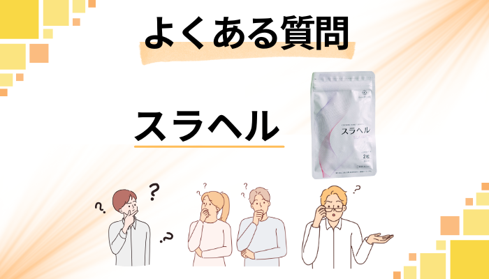 スラヘルに関するよくある質問