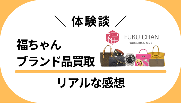 【体験談】福ちゃん ブランド品買取を利用して感じたメリット・デメリット
