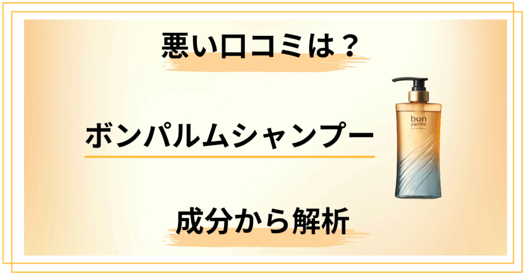 ボンパルムシャンプーの悪い口コミは本当？成分から冷静に解析してみた