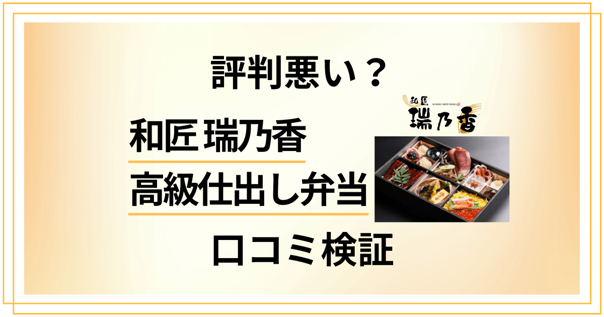 【評判悪い?】和匠 瑞乃香の口コミ。高級仕出し弁当の実力を検証
