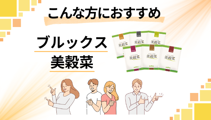 【まとめ】ブルックス 美穀菜はこんな方におすすめ