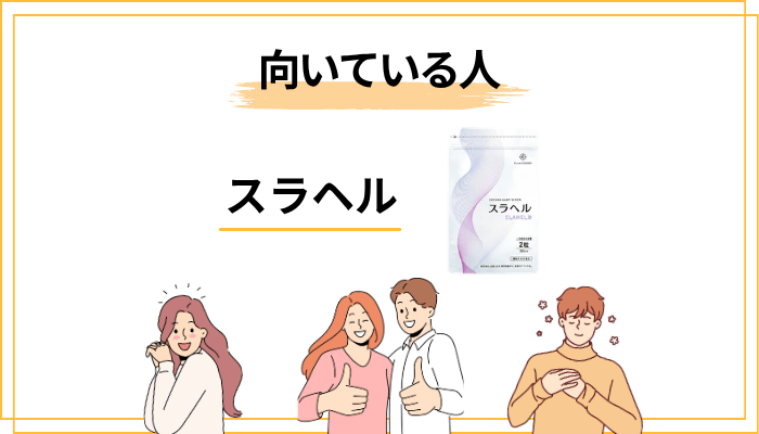 スラヘルが向いている人/向いていない人