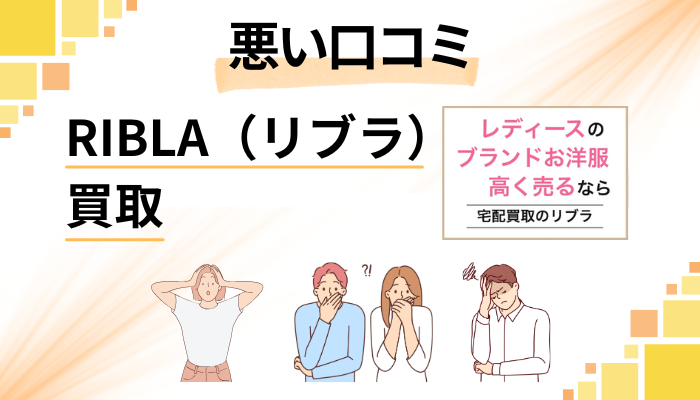 RIBLA（リブラ）買取の悪い口コミ評価
