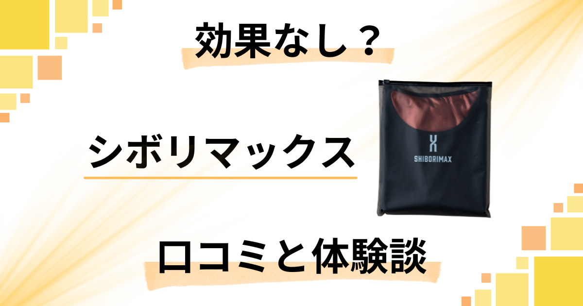 【効果なし?】評判悪い?シボリマックスの口コミとリアル体験談