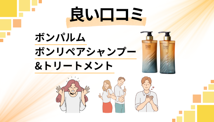 ボンパルム ボンリペアシャンプー&トリートメントの良い口コミと評判