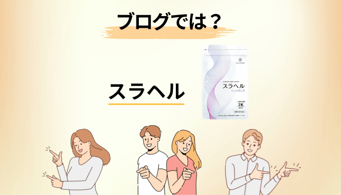スラヘルの口コミをブログで探すときの3つのチェックポイント