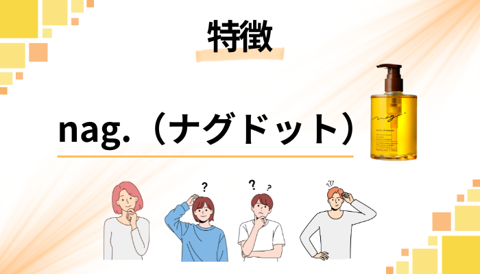 nag.(ナグドット)の特徴