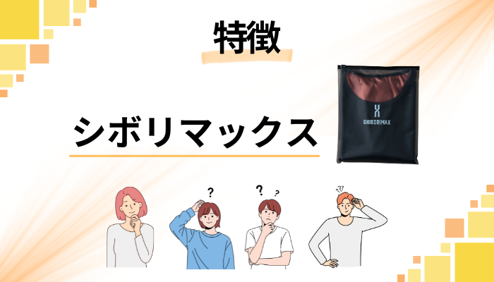 シボリマックスの特徴