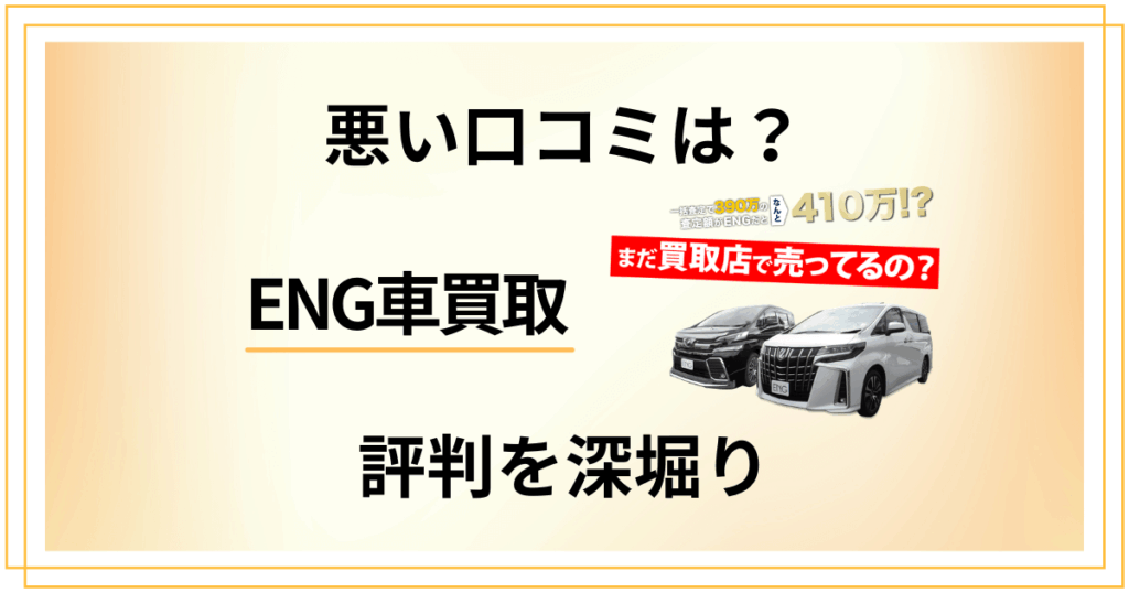 【悪い口コミは？】ENG車買取の評判を深堀りしてリアルに紹介します