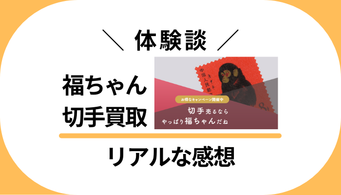 【体験談】福ちゃん 切手買取を利用して感じたメリット・デメリット