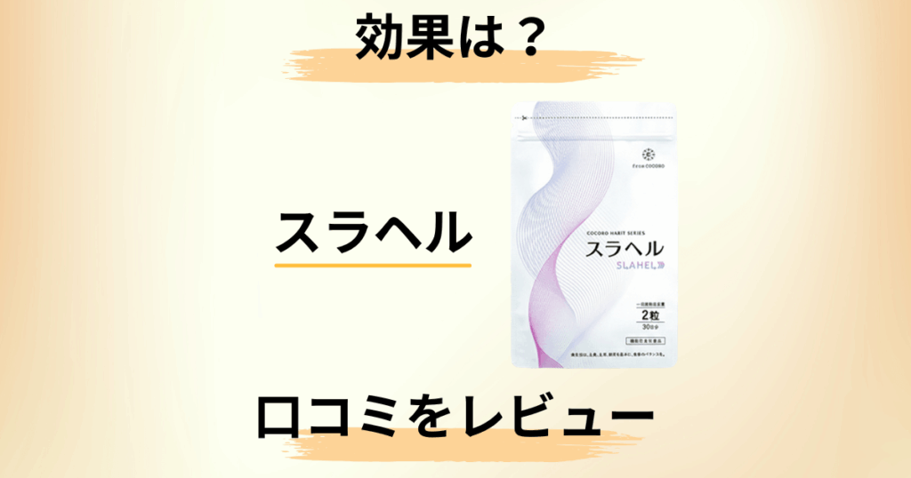 【効果は？】痩せる？スラヘルの口コミを包み隠さずレビュー
