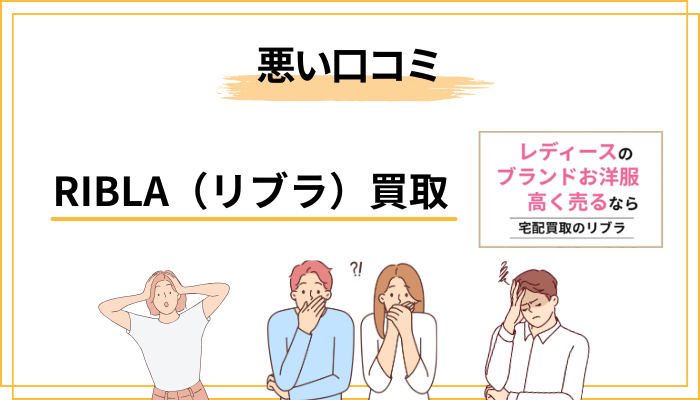 RIBLA（リブラ）買取の悪い評判・気になる声と、その「裏側」