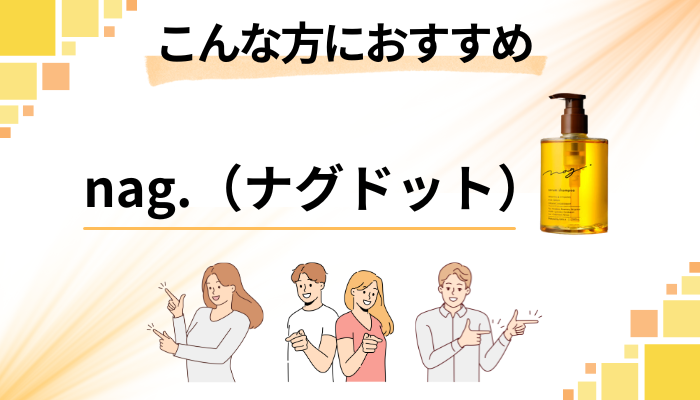 【まとめ】nag.(ナグドット)はこんな方におすすめ