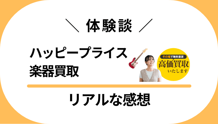【体験談】ハッピープライス 楽器買取を利用して感じたメリット・デメリット