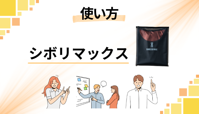シボリマックスの効果的な使い方