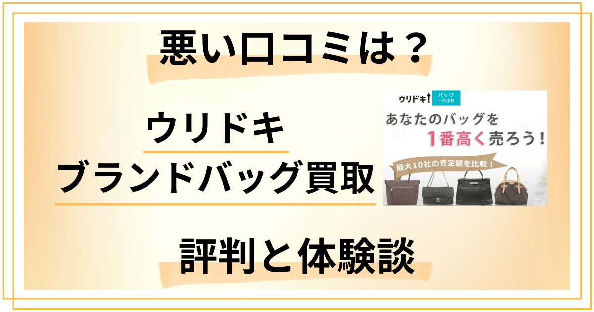 【悪い口コミは？】ウリドキ ブランドバッグ買取のリアルな評判
