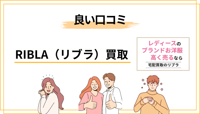 RIBLA（リブラ）買取の良い評判・口コミの傾向