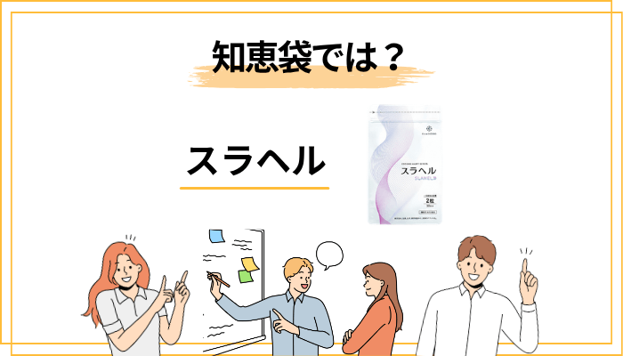 知恵袋でよく見る「スラヘル 怪しい/詐欺?」系の不安に答える