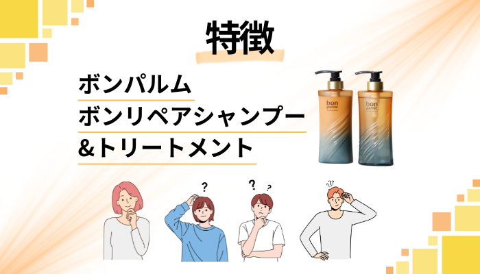 ボンパルム ボンリペアシャンプー&トリートメントの特徴