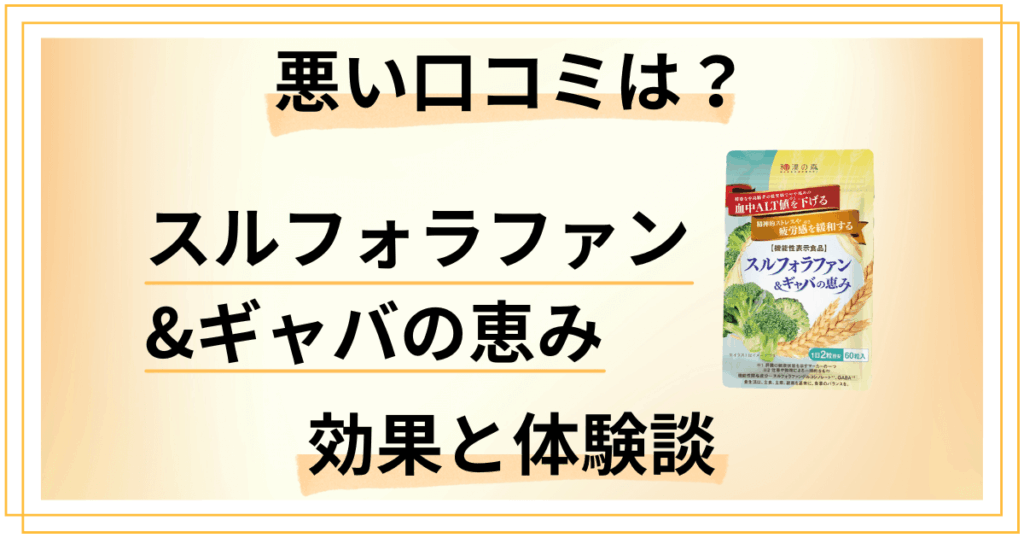 【悪い口コミは？】スルフォラファン&ギャバの恵みの効果と体験談