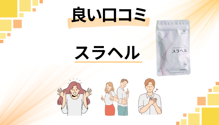 スラヘルの良い口コミと評判