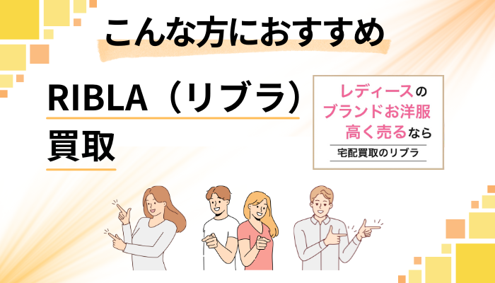 【まとめ】RIBLA（リブラ）買取はこんな方におすすめ