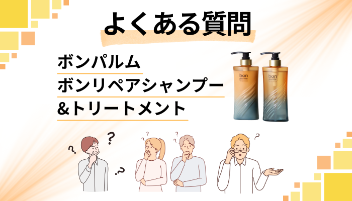 ボンパルム ボンリペアシャンプー&トリートメントに関するよくある質問