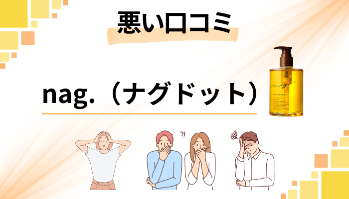 nag.(ナグドット)の悪い口コミ評価