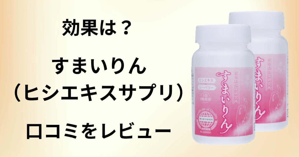 【効果は？】成分は？すまいりん（ヒシエキスサプリ）の口コミをレビュー