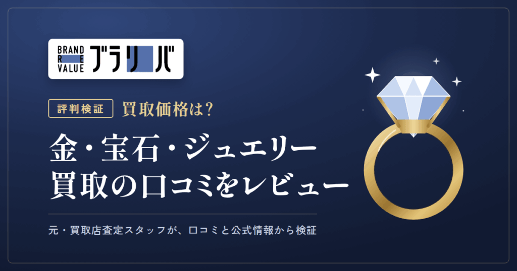 【評判検証】買取価格は？ブラリバ 金・宝石・ジュエリー買取の口コミをレビュー