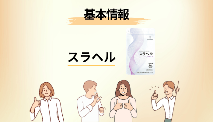 「スラヘル」とは?口コミを読む前に確認したい届出番号I632の中身