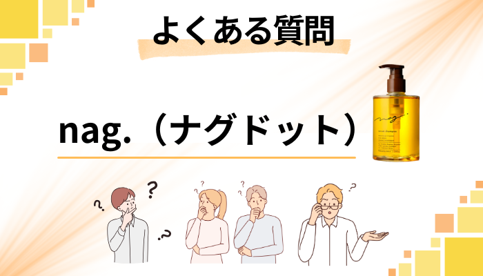 nag.(ナグドット)に関するよくある質問