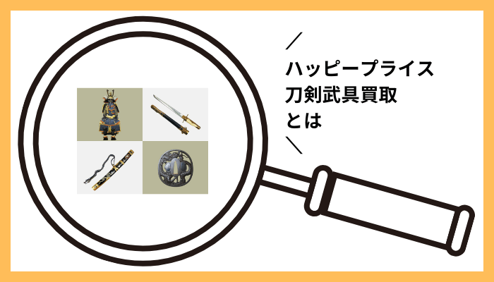 ハッピープライス 刀剣武具買取とは