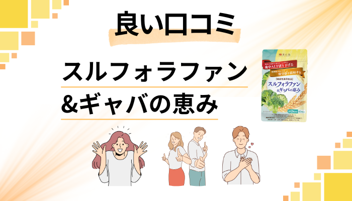 スルフォラファン&ギャバの恵みの良い口コミと評判