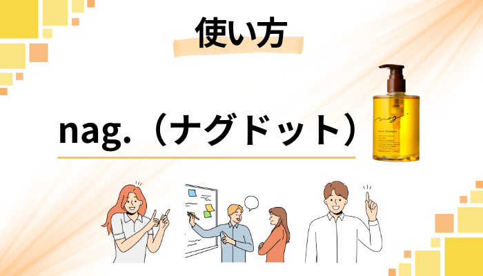 nag.(ナグドット)の効果的な使い方