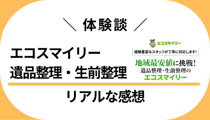 【体験談】エコスマイリー 遺品整理・生前整理を利用して感じたメリット・デメリット