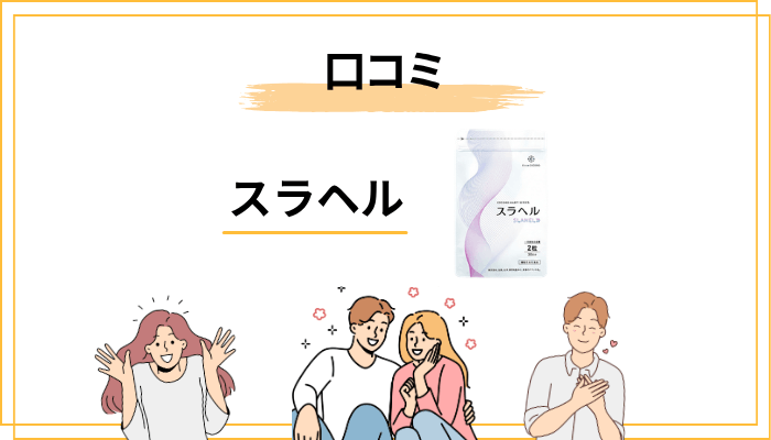 スラヘルの口コミを全体像で掴む:良い声・悪い声の”傾向”