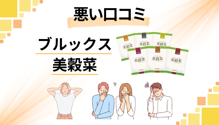 ブルックス 美穀菜の悪い口コミ評価