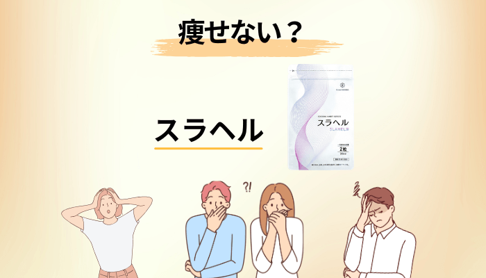 スラヘルは痩せない?口コミと届出内容のズレを解きほぐす