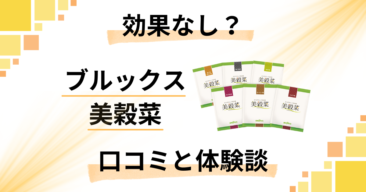 【効果なし？】嘘？ブルックス 美穀菜の口コミとリアル体験談