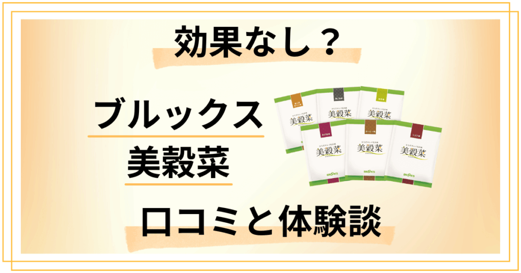【効果なし？】嘘？ブルックス 美穀菜の口コミとリアル体験談