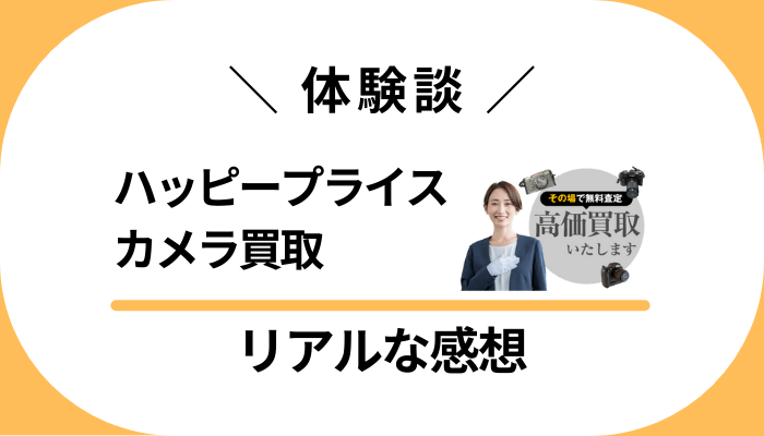 【体験談】ハッピープライス カメラ買取を利用して感じたメリット・デメリット