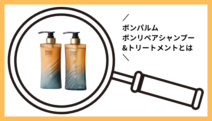 ボンパルム ボンリペアシャンプー&トリートメントとは
