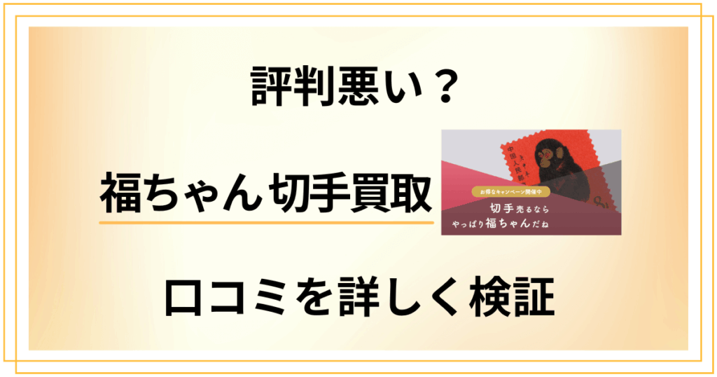 【評判悪い？】やめとけ？福ちゃん 切手買取の口コミを詳しく検証