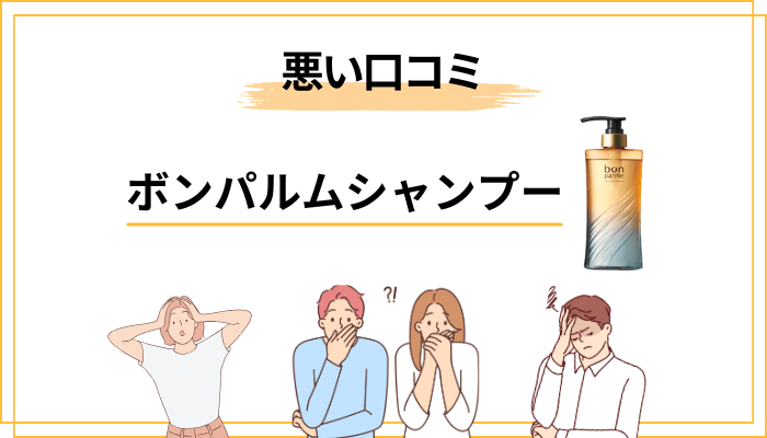 ここが本題――ボンパルムの「悪い口コミ」に多いパターン5つ